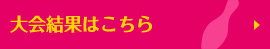大会結果はこちら