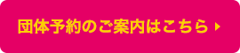 団体予約のご案内はこちら