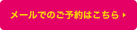 メールでのご予約はこちら
