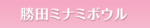 勝田ミナミボウル
